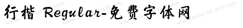 行楷 Regular字体转换